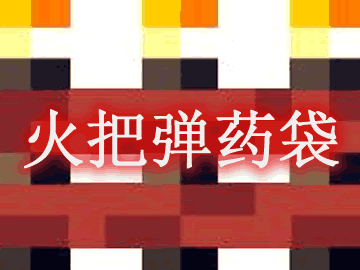 我的世界火把弹药袋 Torch Bandolier Mod