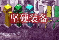 我的世界坚硬装备 HarderEquipments Mod