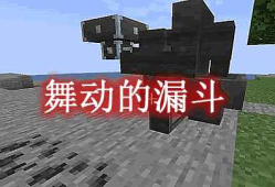 我的世界舞动的漏斗 Dancing Hoppers MOD