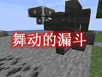 我的世界舞动的漏斗 Dancing Hoppers MOD