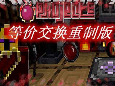 MC等价交换BUG，无限EMC能量教程