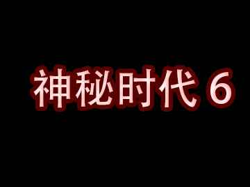 我的世界神秘时代6 Thaumcraft 6 MOD