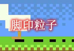 我的世界脚印粒子 FootprintParticle MOD