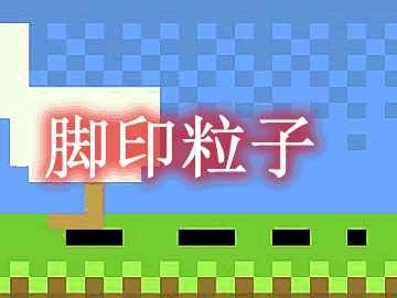 我的世界脚印粒子 FootprintParticle MOD