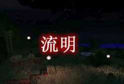 我的世界流明 Lumen MOD