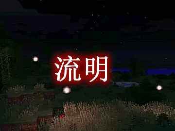 我的世界流明 Lumen MOD