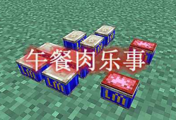 我的世界午餐肉乐事 Luncheon Meat ‘S Delight Mod