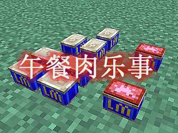 我的世界午餐肉乐事 Luncheon Meat ‘S Delight Mod