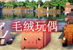 我的世界毛绒玩偶 Plushables Mod