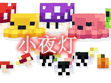 我的世界小夜灯 Night Lights Mod