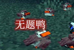 我的世界无题鸭 Untitled Duck MOD