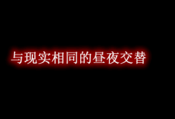 我的世界与现实相同的昼夜交替 It’s Not Long Enough Mod