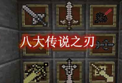 我的世界八大传说之刃 The Eight Fabled Blades Mod