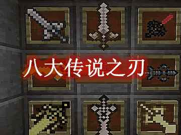 我的世界八大传说之刃 The Eight Fabled Blades Mod