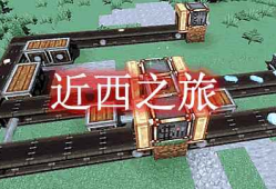 我的世界近西之旅 NwtCraft MOD