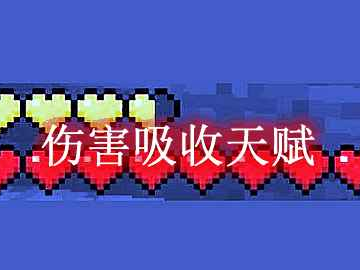 我的世界伤害吸收天赋 Natural Absorption MOD