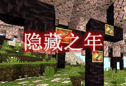 我的世界隐藏之年² Hidden Years² MOD