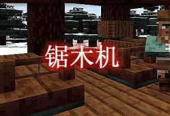 我的世界锯木机Sawmill MOD