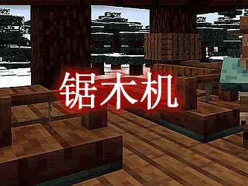 我的世界锯木机Sawmill MOD