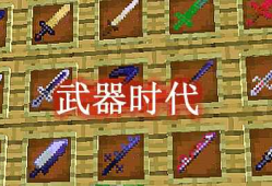 我的世界武器时代 Age of Weapons MOD