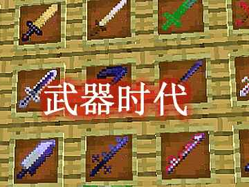 我的世界武器时代 Age of Weapons MOD