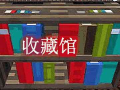 我的世界收藏馆 BiblioCraft Mod