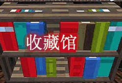 我的世界收藏馆 BiblioCraft Mod