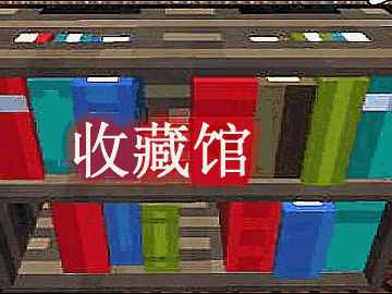 我的世界收藏馆 BiblioCraft Mod