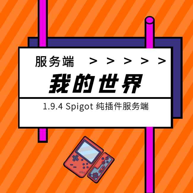 我的世界1.9.4Spigot纯插件服务端