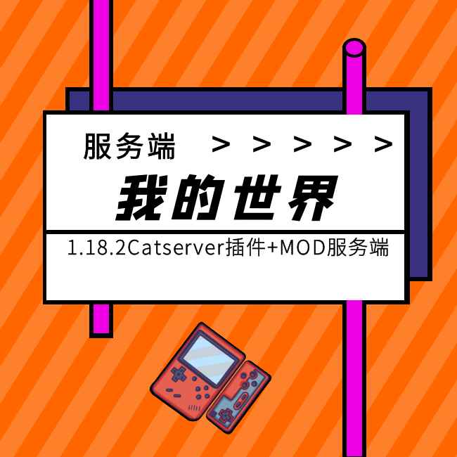 我的世界1.18.2Catserver插件+MOD服务端