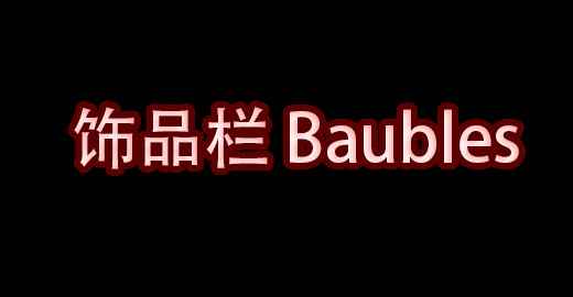 我的世界饰品栏 Baubles MOD