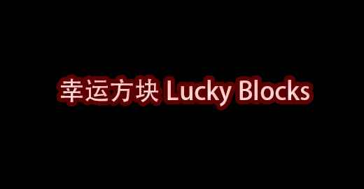 我的世界幸运方块Lucky Blocks MOD