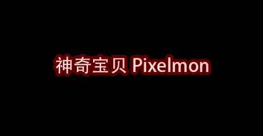 我的世界神奇宝贝 Pixelmon MOD