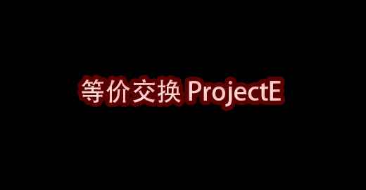 我的世界等价交换 ProjectE MOD