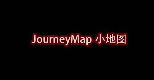 我的世界JourneyMap旅行地图/小地图MOD