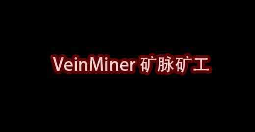 我的世界VeinMiner 矿脉矿工MOD