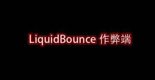 我的世界LiquidBounce作弊端