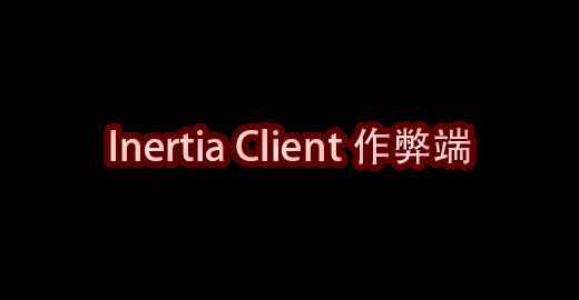 我的世界Inertia Client作弊端