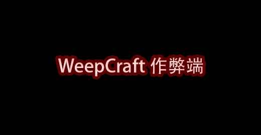 我的世界WeepCraft作弊端