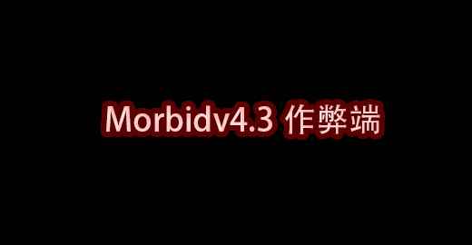 我的世界Morbidv4.3作弊端