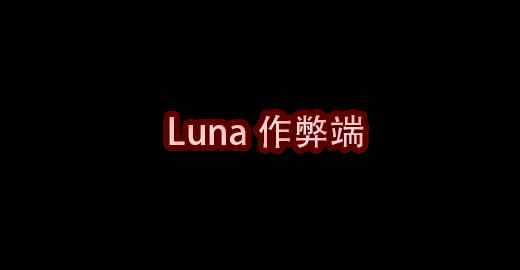 我的世界Luna作弊端