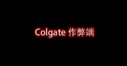 我的世界Colgate作弊端