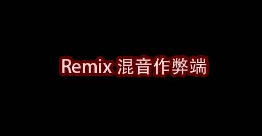 我的世界Remix混音作弊端