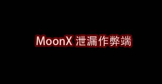 我的世界MoonX泄漏作弊端