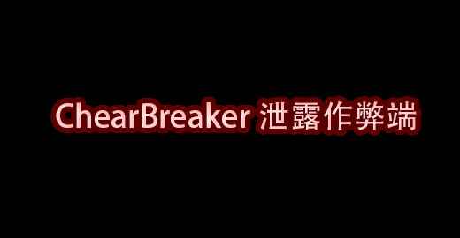 我的世界ChearBreaker泄露作弊端