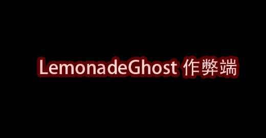 我的世界LemonadeGhost作弊端