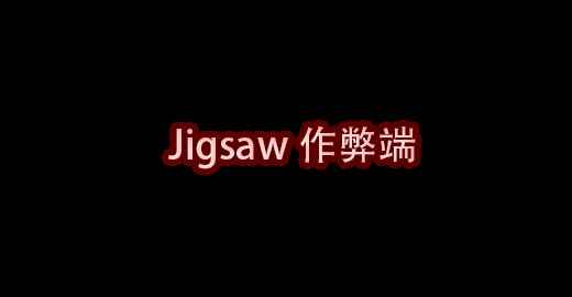 我的世界Jigsaw作弊端