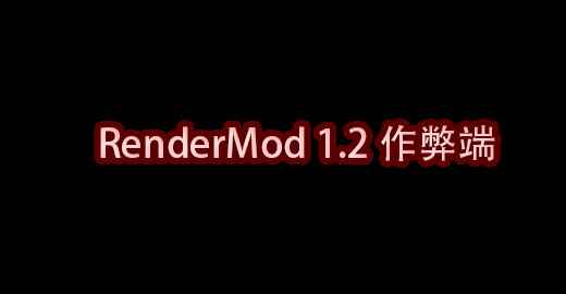 我的世界RenderMod 1.2作弊端