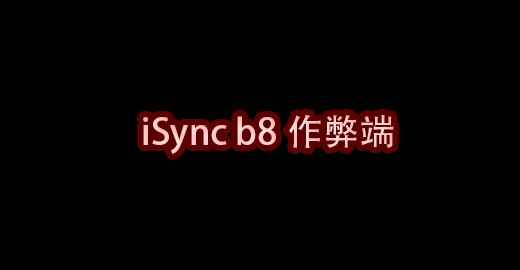 我的世界iSync b8作弊端