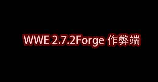 我的世界WWE 2.7.2Forge作弊端